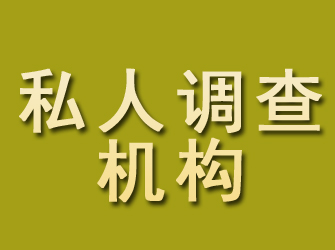 龙井私人调查机构